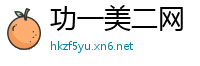 功一美二网